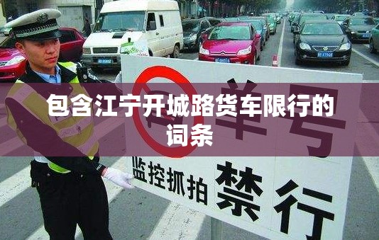 包含江宁开城路货车限行的词条 包含江宁开城路货车限行的词条
