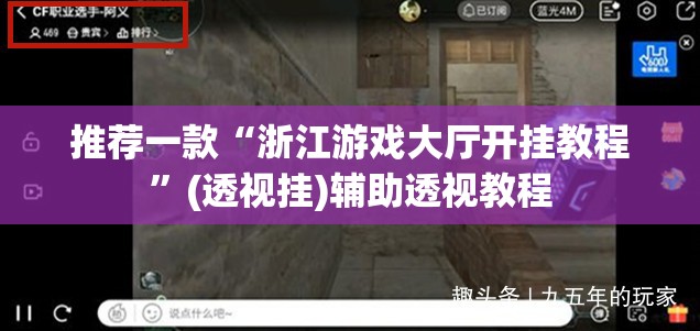 推荐一款“浙江游戏大厅开挂教程	”(透视挂)辅助透视教程