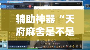 辅助神器“天府麻舍是不是有挂”(透视挂)辅助透视教程