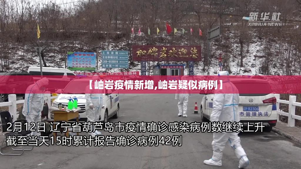 【岫岩疫情新增,岫岩疑似病例】 【岫岩疫情新增,岫岩疑似病例】