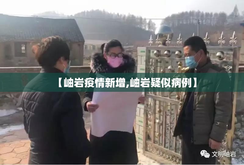 【岫岩疫情新增,岫岩疑似病例】 【岫岩疫情新增,岫岩疑似病例】