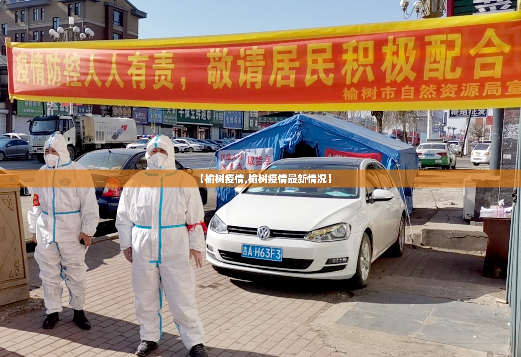 【榆树疫情,榆树疫情最新情况】 【榆树疫情,榆树疫情最新情况】