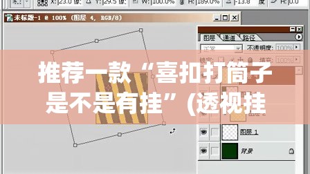 推荐一款“喜扣打筒子是不是有挂	”(透视挂)辅助透视教程