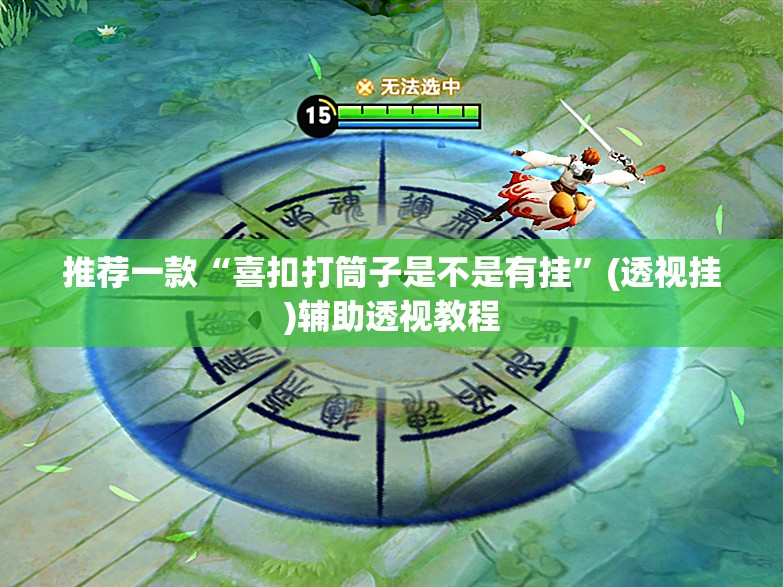 推荐一款“喜扣打筒子是不是有挂”(透视挂)辅助透视教程