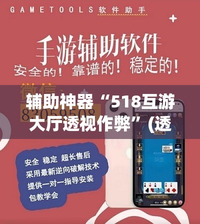 辅助神器“518互游大厅透视作弊”(透视挂)辅助透视教程