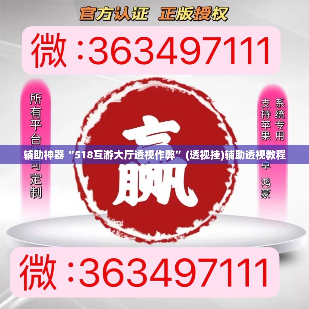 辅助神器“518互游大厅透视作弊	”(透视挂)辅助透视教程