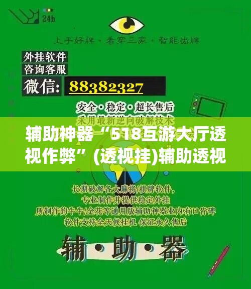 辅助神器“518互游大厅透视作弊”(透视挂)辅助透视教程