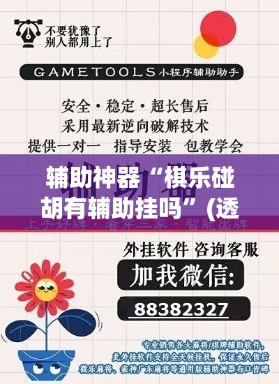 辅助神器“棋乐碰胡有辅助挂吗”(透视挂)辅助透视教程