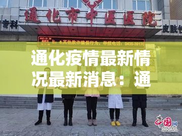 通化疫情最新情况最新消息:通化疫情最新发布情况 通化疫情最新情况最新消息:通化疫情最新发布情况
