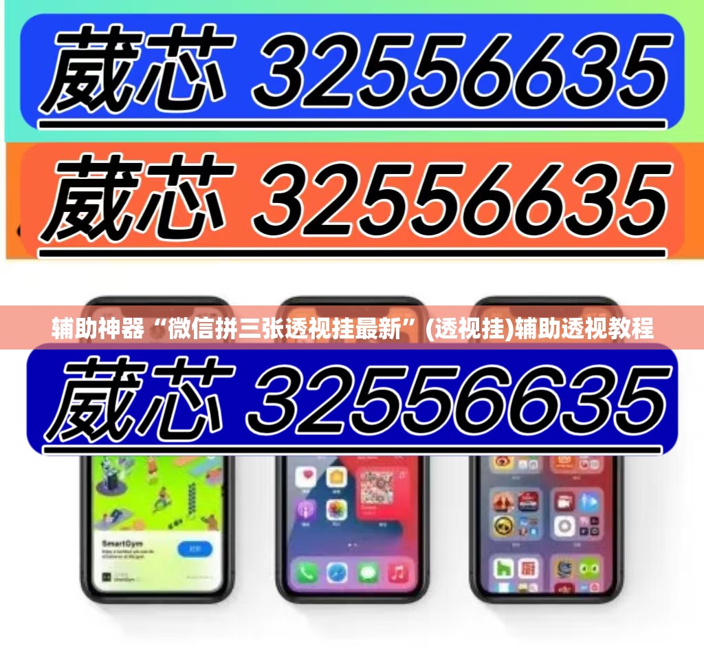 辅助神器“微信拼三张透视挂最新	”(透视挂)辅助透视教程