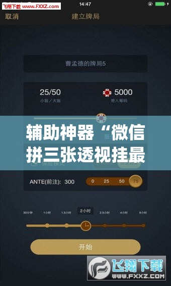 辅助神器“微信拼三张透视挂最新”(透视挂)辅助透视教程