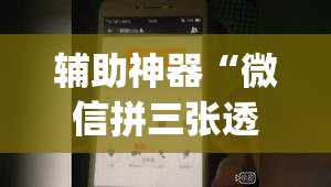 辅助神器“微信拼三张透视挂最新”(透视挂)辅助透视教程