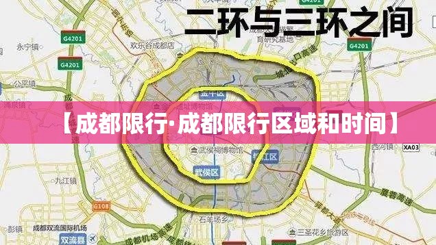 【成都限行·成都限行区域和时间】