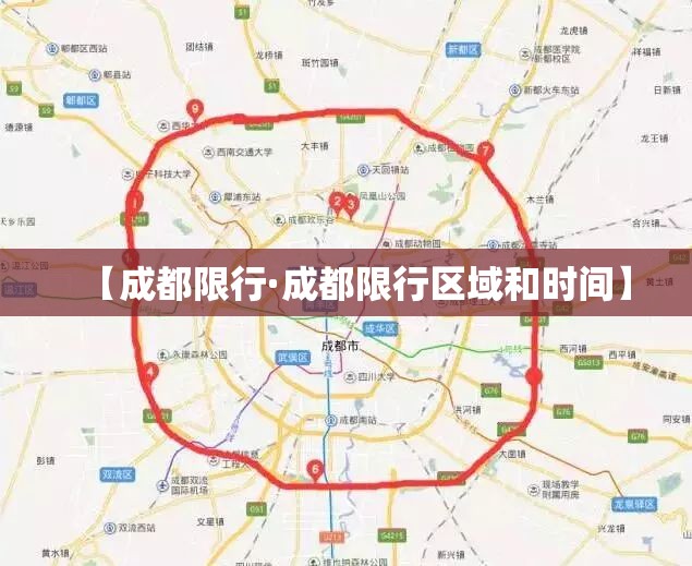 【成都限行·成都限行区域和时间】