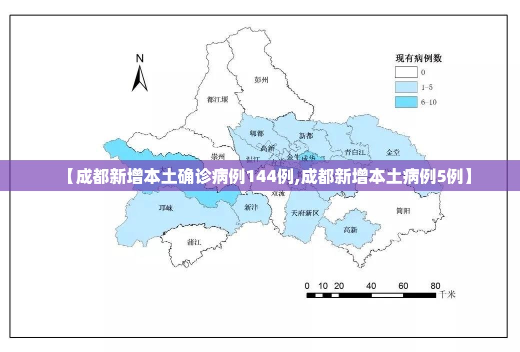 【成都新增本土确诊病例144例,成都新增本土病例5例】 【成都新增本土确诊病例144例,成都新增本土病例5例】