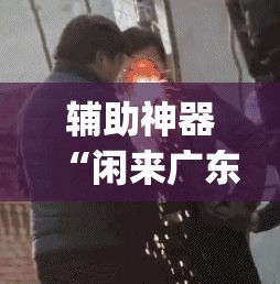 辅助神器“闲来广东麻将开挂器下载”(透视挂)辅助透视教程