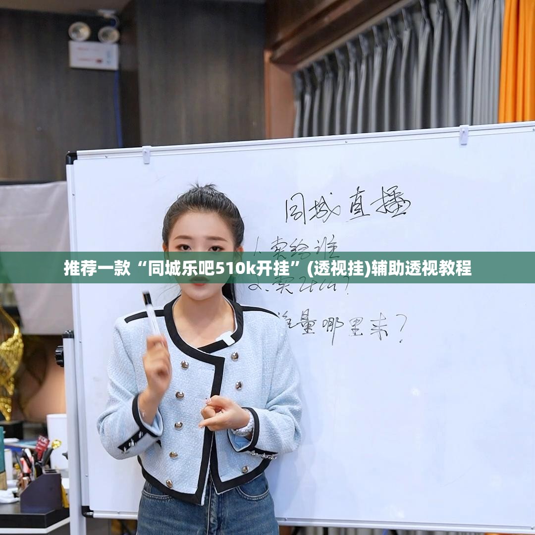 推荐一款“同城乐吧510k开挂	”(透视挂)辅助透视教程