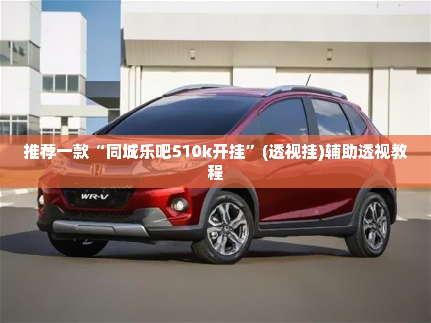 教程开挂辅助“胡乐麻将开挂神器”(透视)其实确实有挂