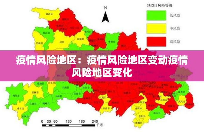疫情风险地区:疫情风险地区变动疫情风险地区变化 疫情风险地区:疫情风险地区变动疫情风险地区变化