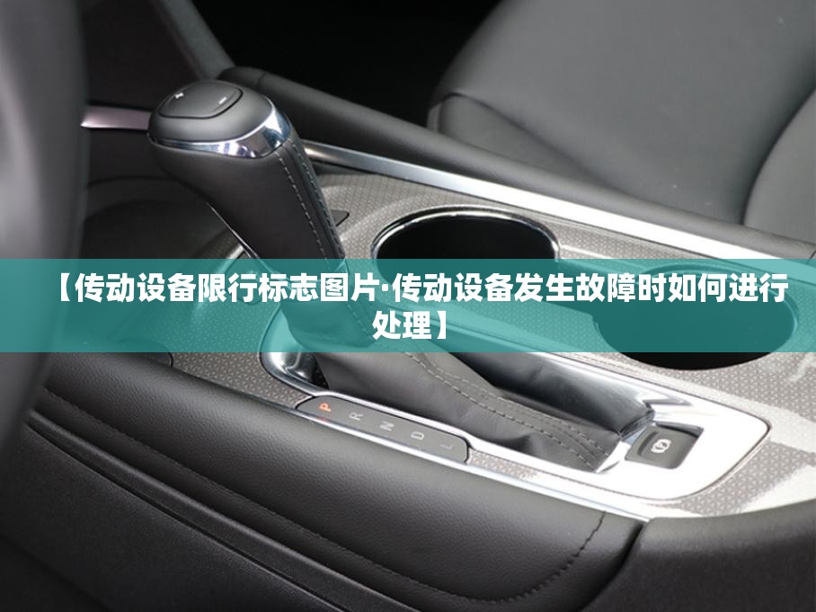 【传动设备限行标志图片·传动设备发生故障时如何进行处理】 【传动设备限行标志图片·传动设备发生故障时如何进行处理】
