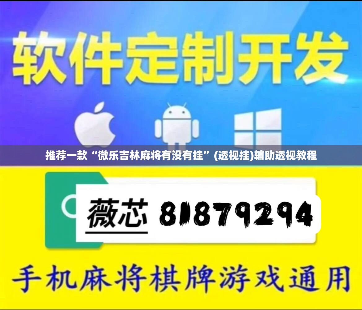 推荐一款“微乐吉林麻将有没有挂”(透视挂)辅助透视教程