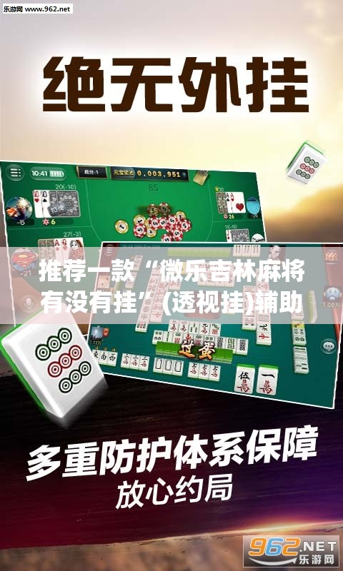 推荐一款“微乐吉林麻将有没有挂	”(透视挂)辅助透视教程