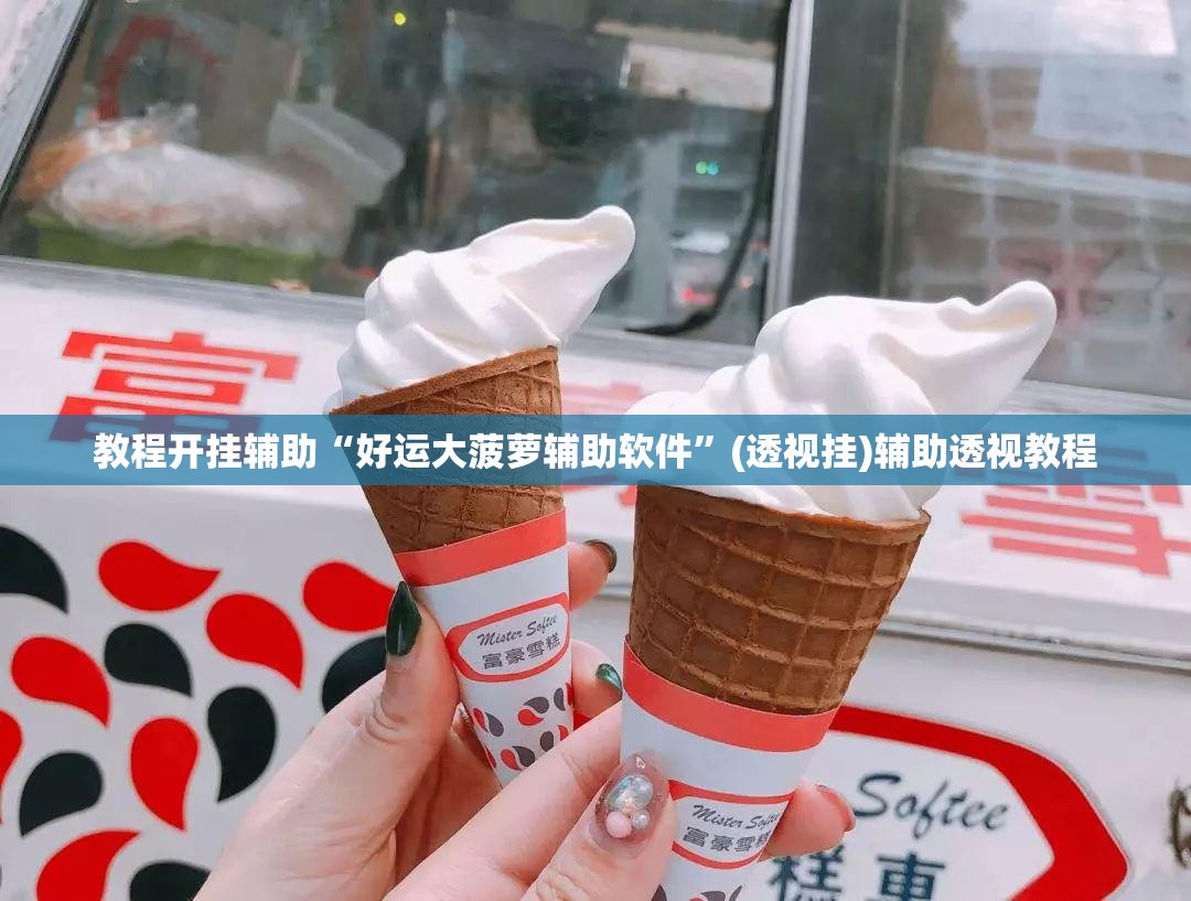 教程开挂辅助“好运大菠萝辅助软件”(透视挂)辅助透视教程