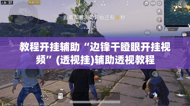 教程开挂辅助“边锋干瞪眼开挂视频”(透视挂)辅助透视教程
