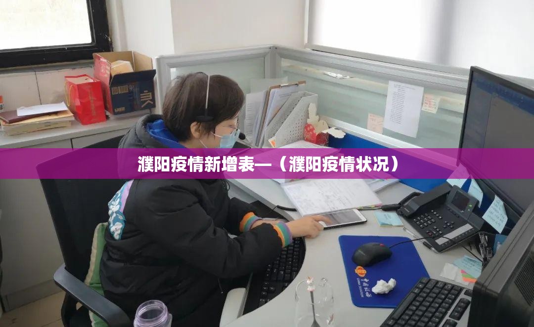 濮阳疫情新增表—(濮阳疫情状况) 濮阳疫情新增表—(濮阳疫情状况)