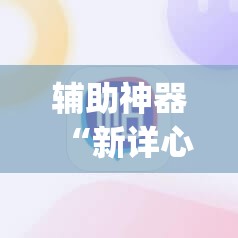 辅助神器“新详心拼三张有挂吗”(透视挂)辅助透视教程