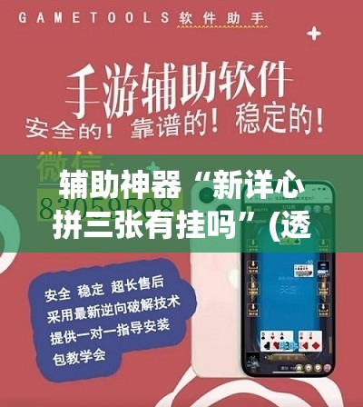 辅助神器“新详心拼三张有挂吗	”(透视挂)辅助透视教程