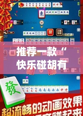 推荐一款“快乐碰胡有挂没有”(透视挂)辅助透视教程