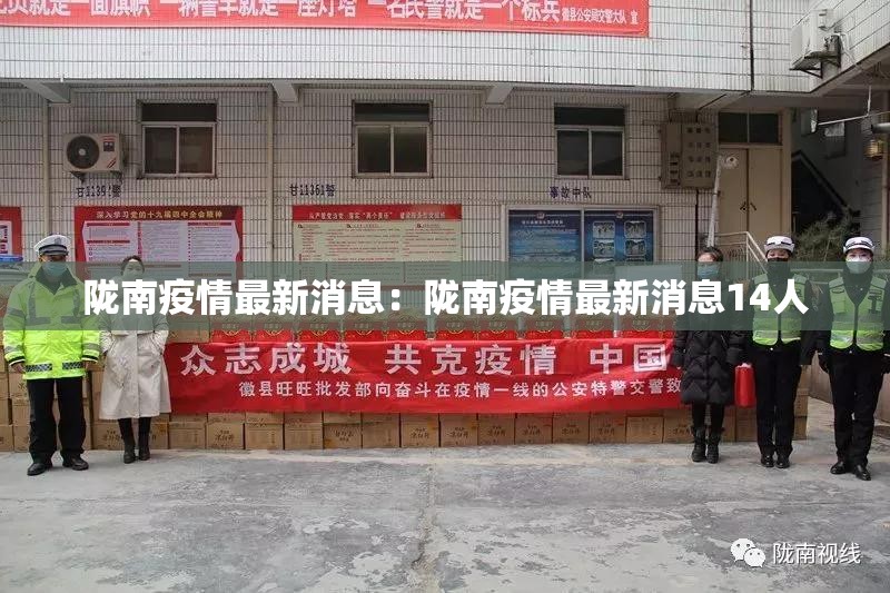 陇南疫情最新消息:陇南疫情最新消息14人 陇南疫情最新消息:陇南疫情最新消息14人