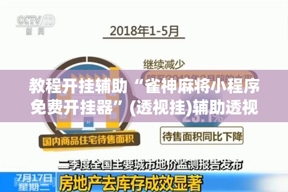 教程开挂辅助“雀神麻将小程序免费开挂器”(透视挂)辅助透视教程