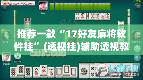 推荐一款“挖坑青海麻将真的有外挂吗”开挂辅助脚本+详细开挂安装教程