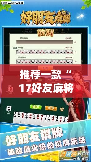 推荐一款“17好友麻将软件挂	”(透视挂)辅助透视教程