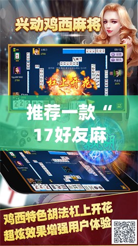 推荐一款“17好友麻将软件挂”(透视挂)辅助透视教程