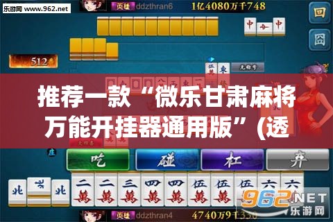 推荐一款“微乐甘肃麻将万能开挂器通用版”(透视挂)辅助透视教程