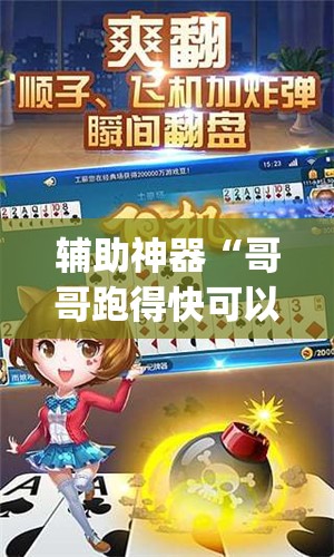 辅助神器“哥哥跑得快可以开挂吗”(透视挂)辅助透视教程