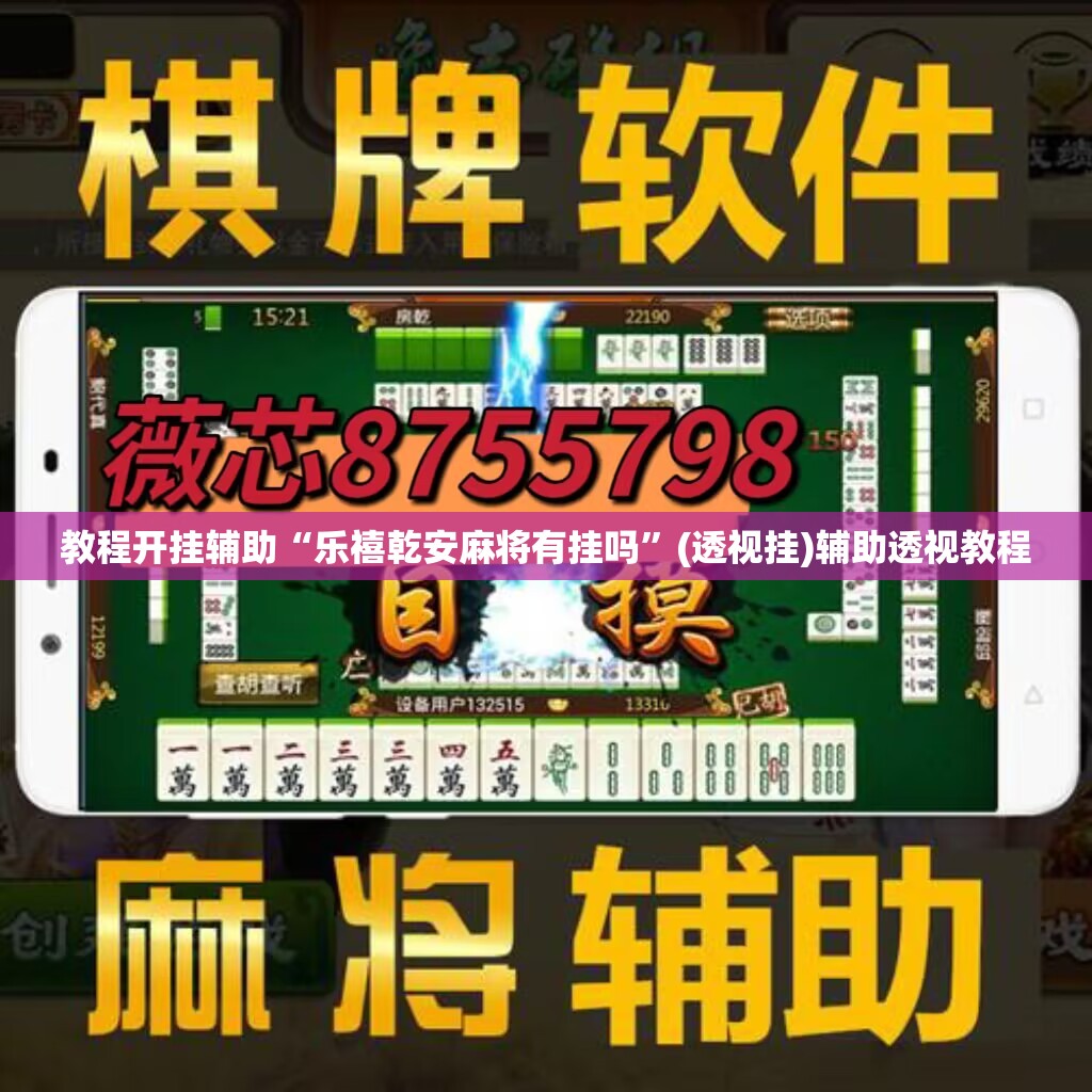 教程开挂辅助“乐禧乾安麻将有挂吗	”(透视挂)辅助透视教程