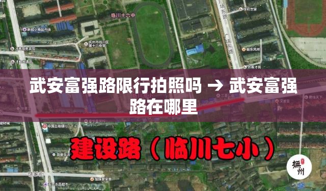 武安富强路限行拍照吗 → 武安富强路在哪里