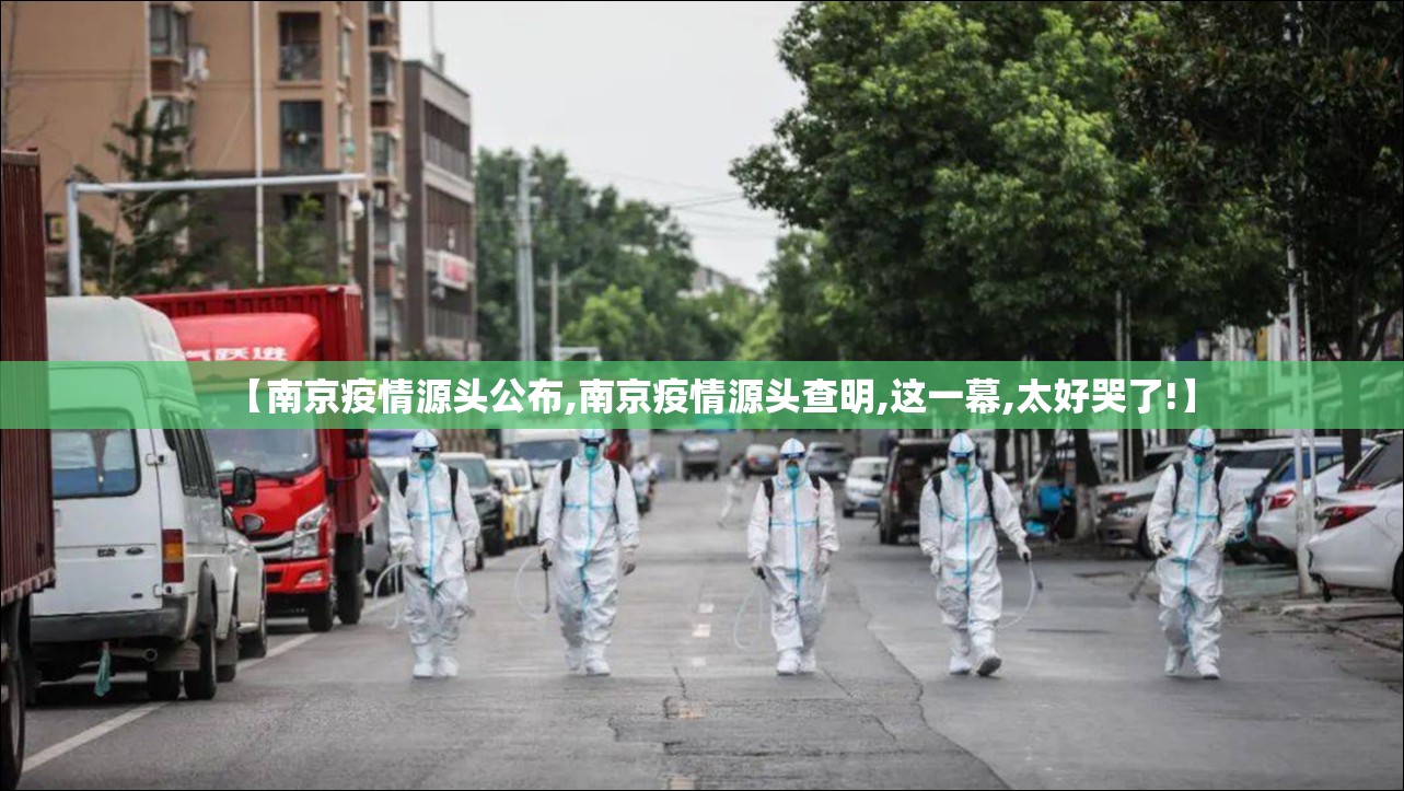 【南京疫情源头公布,南京疫情源头查明,这一幕,太好哭了!】 【南京疫情源头公布,南京疫情源头查明,这一幕,太好哭了!】