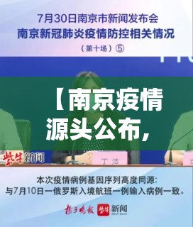 【南京疫情源头公布,南京疫情源头查明,这一幕,太好哭了!】 【南京疫情源头公布,南京疫情源头查明,这一幕,太好哭了!】