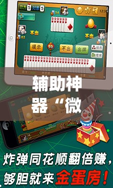 推荐一款“微乐广东麻将开挂神器下载软件”(透视挂)辅助透视教程