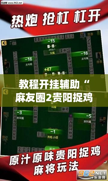 教程开挂辅助“麻友圈2贵阳捉鸡麻将外卦	”(透视挂)辅助透视教程