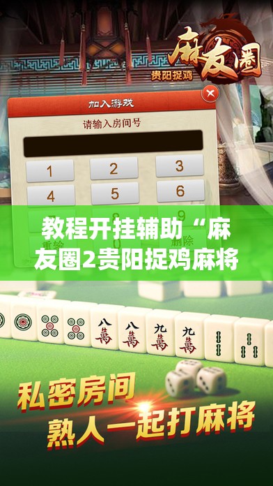 教程开挂辅助“麻友圈2贵阳捉鸡麻将外卦”(透视挂)辅助透视教程