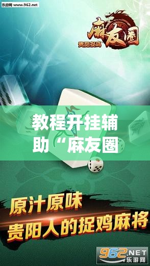 教程开挂辅助“麻友圈2贵阳捉鸡麻将外卦”(透视挂)辅助透视教程