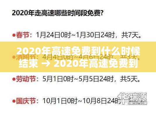 2020年高速免费到什么时候结束 → 2020年高速免费到什么时间 2020年高速免费到什么时候结束 → 2020年高速免费到什么时间