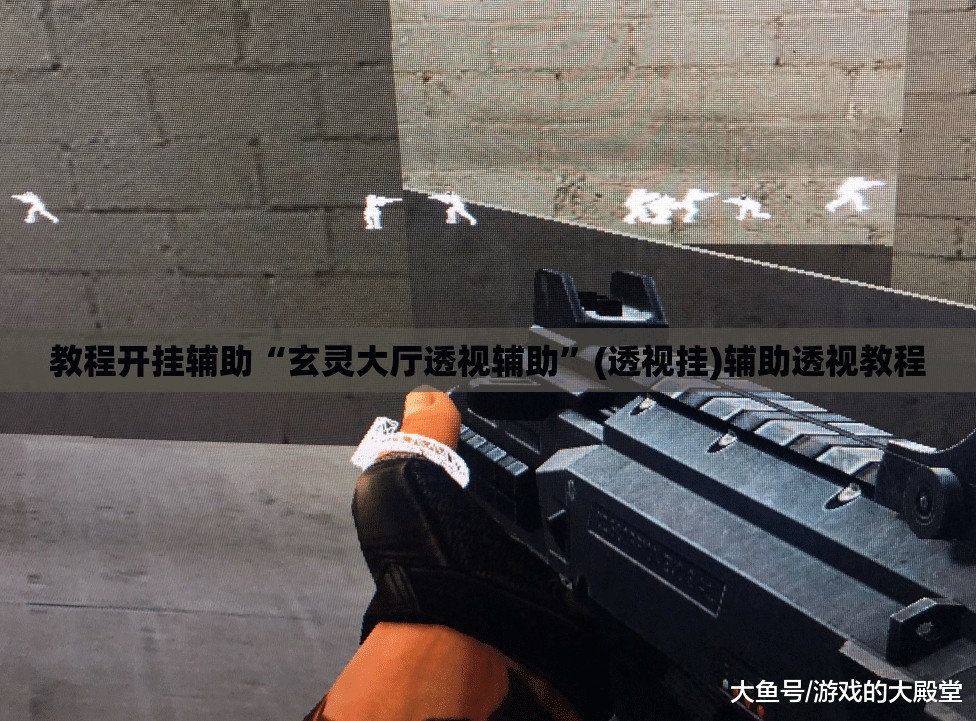 教程开挂辅助“玄灵大厅透视辅助	”(透视挂)辅助透视教程