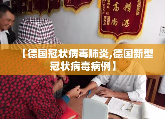 【德国冠状病毒肺炎,德国新型冠状病毒病例】